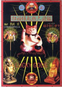 開運！招福縁起物大図鑑　ラッキーゴッドたち　福を招く神々/荒俣宏監修　日本招福縁起物研究会編