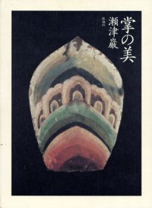 掌の美/瀬津巌