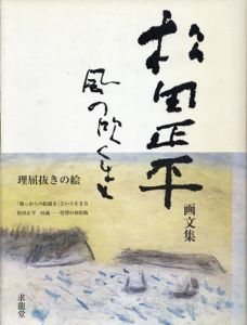 松田正平画文集　風の吹くまま/松田正平のサムネール