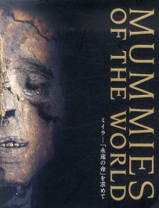 特別展　ミイラ「永遠の命」を求めて/小野雅弘