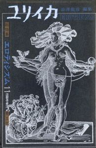ユリイカ　臨時増刊　総特集：エロティシズム  /澁澤龍彦編　加納光於