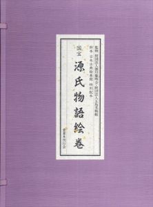 国宝源氏物語絵巻　折本日本古典絵巻館/