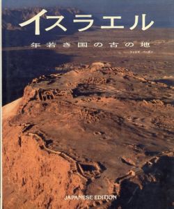 イスラエル　年若き国の古の地/八木宏美訳