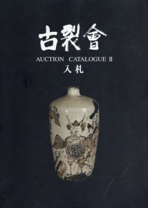 第45回古裂会オークションカタログ2/