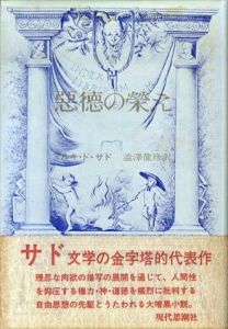 悪徳の栄え　ジュリエットの遍歴　正続揃/マルキ・ド・サド　澁澤龍彦訳