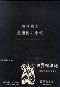 黒魔術の手帖/澁澤龍彦
