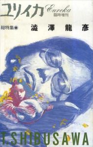 ユリイカ　1988.6　臨時増刊　総特集：澁澤龍彦/宇野亜喜良装丁のサムネール