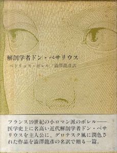 解剖学者ドン・ベサリウス/ペトリュス・ボレル　澁澤龍彦訳