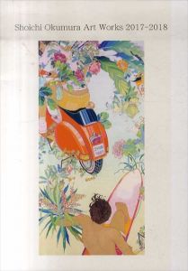 奥村彰一　Shoichi Okumura Art Works 2017-2018/のサムネール