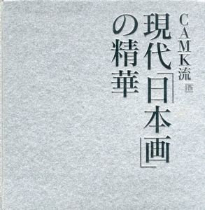 Camk流　現代「日本画」の精華/のサムネール