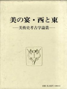 美の宴　西と東　美術史考古学論叢/友部直先生記念論文叢刊行会編