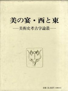 美の宴　西と東　美術史考古学論叢/友部直先生記念論文叢刊行会編のサムネール