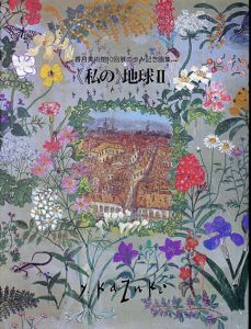 香月美術館10回展の歩み記念画集　私の地球2　1997/香月泰男