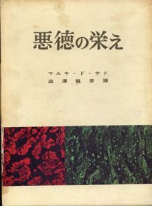 悪徳の栄え　正・続　2冊揃/マルキ・ド・サド　澁澤龍彦訳