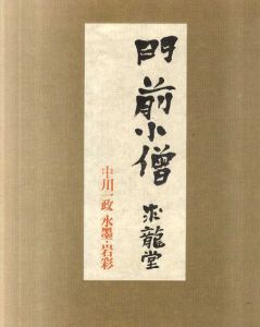 門前小僧　中川一政水墨・岩彩/中川一政のサムネール