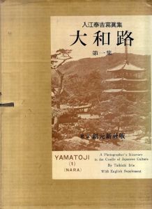 入江泰吉写真集　大和路　第1集/入江泰吉　志賀直哉序