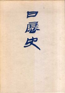 日展史8　帝展編3/日展史編纂委員会