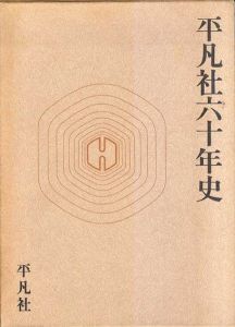 平凡社六十年史/尾崎秀樹　平凡社教育産業センター編