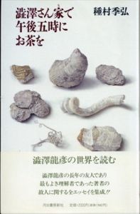 澁澤さん家で午後五時にお茶を/種村季弘