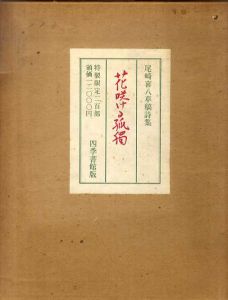 花咲ける孤独　尾崎喜八草稿詩集　特製限定版/尾崎喜八