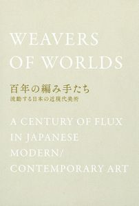 百年の編み手たち　激動する日本の近現代美術/