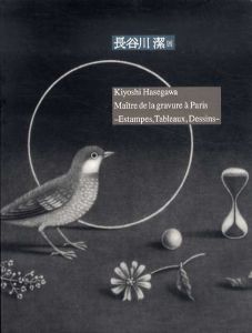 長谷川潔展　パリに生きた銅版画の巨匠　版画・油彩・デッサンを中心に/長谷川潔のサムネール