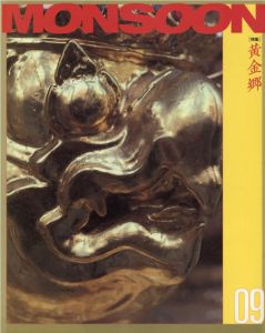 モンスーン　Monsoon 9　特集：黄金郷/
