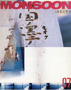 モンスーン　Monsoon 7　特集：南島幻想詩/