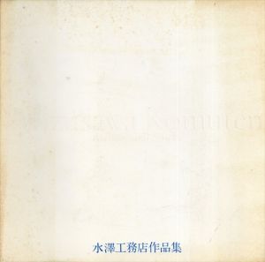 水澤工務店作品集/