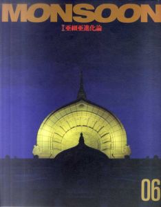 モンスーン　Monsoon 6　特集：亜細亜進化論/杉浦康平/中川武他のサムネール