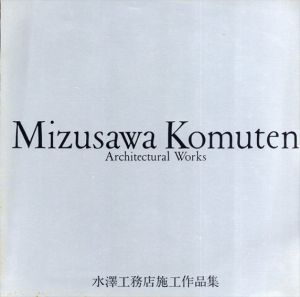 水澤工務店施工作品集/