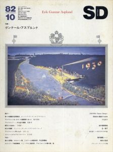 SD スペースデザイン No.217 1982年10月 特集:グンナール・アスプルンド/