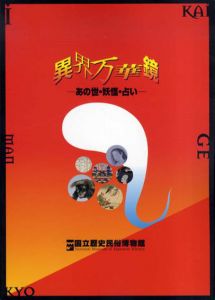 異界万華鏡　あの世・妖怪・占い/