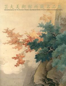 開館記念　芸大美術館所蔵名品展/東京芸術大学大学美術館編