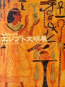 世界四代文明　エジプト文明展/NHK/東京国立博物館編 