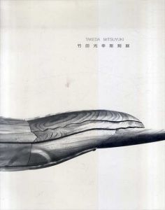 竹田光幸彫刻展　手の彫刻/