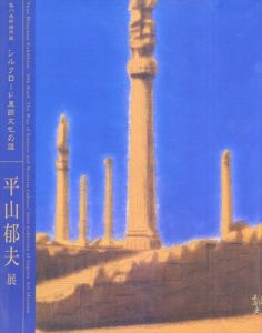 平山郁夫展　シルクロード東西文化の道　佐川美術館所蔵/