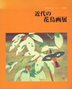 近代の花鳥画展　自然に託したメッセージ　21世紀へ/