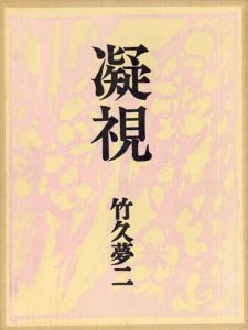 凝視　特装限定版/竹久夢二のサムネール