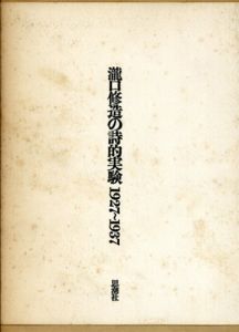 瀧口修造の詩的実験　1927-1937　縮刷版/瀧口修造のサムネール