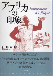 アフリカの印象/レーモン・ルーセル　岡谷公二訳