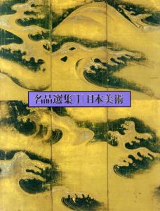 名品選集　日本美術/東京富士美術館編