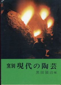 現代の陶芸　西篇/黒田領治編