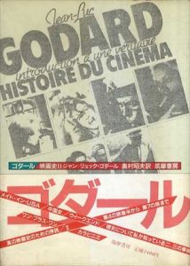 ゴダール　映画史2/ジャン＝リュック・ゴダール　奥村昭夫訳