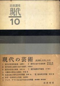 岩波講座現代10　現代の芸術/