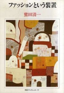 ファッションという装置　河合ブックレット/鷲田清一