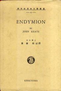 エンデイミオン　Endymion　研究社英米文学叢書17/John Keats/斎藤勇