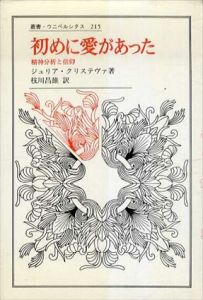 初めに愛があった　精神分析と信仰　叢書・ウニベルシタス215/ジュリア・クリスティ　枝川昌雄訳