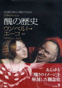 醜の歴史/ウンベルト・エーコ　川野美也子訳