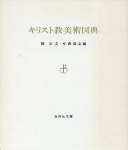 キリスト教美術図典/柳宗玄/中森吉宗編